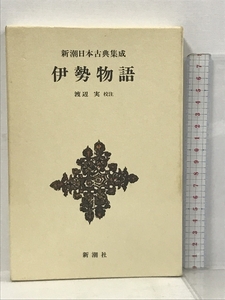 伊勢物語 新潮日本古典集成 新潮社 渡辺実