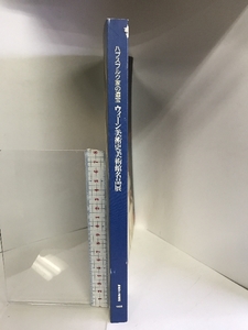 【図録】ウィーン美術史美術館名品展 ハプスブルク家の遺宝 １９９５年 奈良県立美術館 発行：奈良県