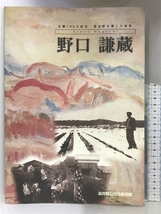 【図録】野口謙蔵 ー生誕１００年記念 蒲生野を愛した画家ー 滋賀県立近代美術館２００１年 発行：滋賀県立近代美術館 京都新聞社_画像1