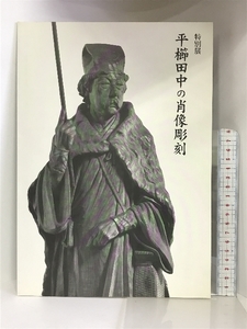 【図録】特別展 平櫛田中の肖像彫刻 2000年 発行：小平市平櫛田中館