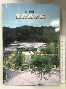 【図録】久万美術館 館蔵品図録 平成１１年 町立久万美術館 愛媛県 １９９９年