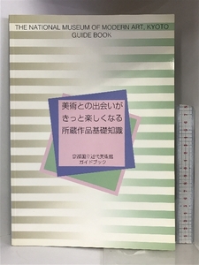 【図録】美術との出会いがきっと楽しくなる所蔵作品基礎知識 京都国立近代美術館ガイドブック １９９５年 （非売品）