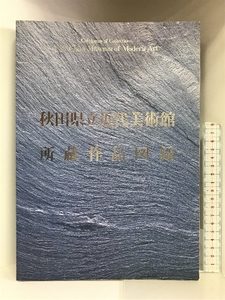 【図録】秋田県立近代美術館所蔵作品図録 １９９４年