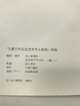 【図録】 生誕１００年記念 安井曽太郎展 STAR YASUI １９８９年 毎日新聞社_画像4