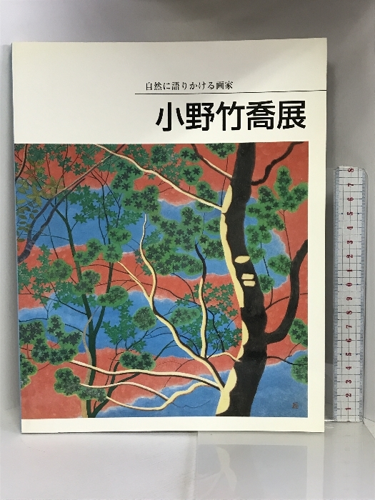 2024年最新】Yahoo!オークション -小野竹喬展の中古品・新品・未使用品一覧