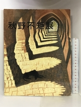 【図録】秋野不矩展 １９９４年 発行：毎日新聞社_画像1