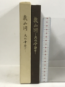 幾山河 大松幸榮伝 和木 康光 岐阜プラスチック工業株式会社社長