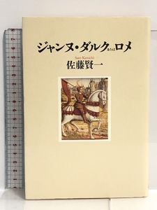 ジャンヌ・ダルク、またはロメ 講談社 佐藤 賢一
