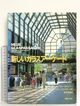 新しいガラスアーケード NEUE GLASPASSAGEN 鹿島出版会 H.ニダ―ヴェールマイアー_画像1