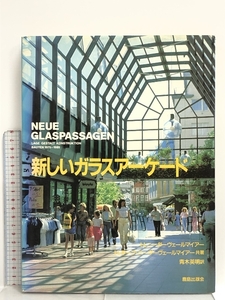 新しいガラスアーケード NEUE GLASPASSAGEN 鹿島出版会 H.ニダ―ヴェールマイアー