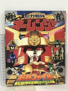 超力戦隊オーレンジャー超力ファイル 1 オーレンジャーロボ出げき (小学館のカラーワイド) 小学館