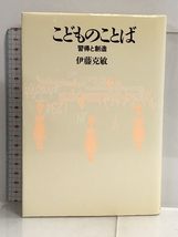 こどものことば―習得と創造 勁草書房 伊藤 克敏_画像1