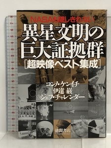 NASAも隠しきれない異星文明の巨大証拠群 (超映像ベスト集成) 徳間書店 伊達 巌