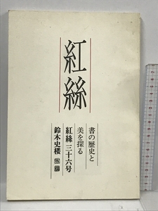 紅絲 書の歴史と美を探る 第3期 36号 鈴木史楼