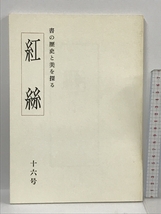 紅絲 書の歴史と美を探る 第1期 16号_画像1