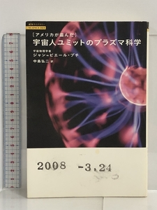 アメリカが盗んだ宇宙人ユミットのプラズマ科学 (超知ライブラリー サイエンス) 徳間書店 ジャン=ピエール プチ