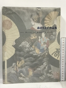 森田りえ子作品集 1979-2011 思文閣出版