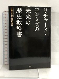 リチャード・コシミズの未来の歴史教科書 成甲書房 リチャード・コシミズ