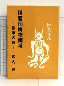 播磨国鋳物師考：伝承の鞴 中央出版 竹内貞