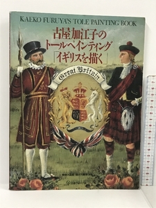 古屋加江子のトールペインティング イギリスを描く日本ヴォーグ社 実物大図案付き