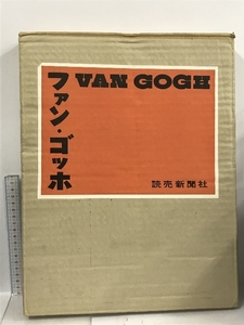 ファン・ゴッホ VAN GOGH 読売新聞社