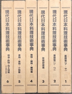 現代日本料理技術事典 全6巻揃い ジャパンアート社 阿部孤柳