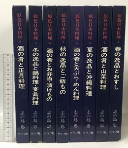 原色日本料理 全8巻 セット 志の島 忠 グラフ社