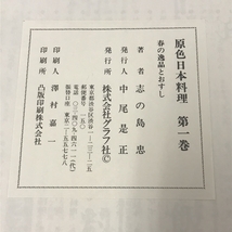 原色日本料理 全8巻 セット 志の島 忠 グラフ社_画像3