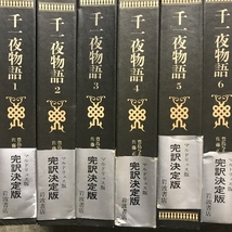 完訳 千一夜物語 全13巻 セット 岩波書店 帯付き_画像2