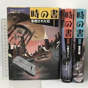 時の書 全3巻 セット くもん出版 ギヨーム・プレヴォー