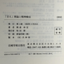 「甘え」理論と精神療法―臨床における他者理解 岩崎学術出版社 熊倉 伸宏_画像2