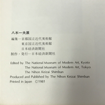 図録 八木一夫展 1981 日本経済新聞社_画像2