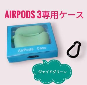 AirPods 3 用ケース カラビナ付き 充電 シリコン グリーン