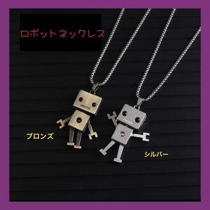 【匿名発送】2個セット ロボット ネックレス 可愛い ペア プレゼント　クリスマス　メンズ　レディース　お揃い