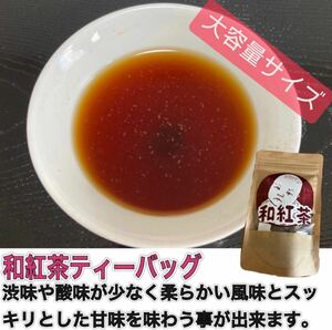 【無農薬】和紅茶ティーバッグ大容量サイズ(3g×33個)　化学肥料・除草剤・畜産堆肥不使用 2023年産