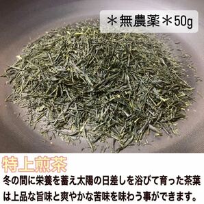 【無農薬】【茶葉】特上煎茶50g(約25杯分)　化学肥料・除草剤・畜産堆肥不使用　宇治茶100% 2023年産