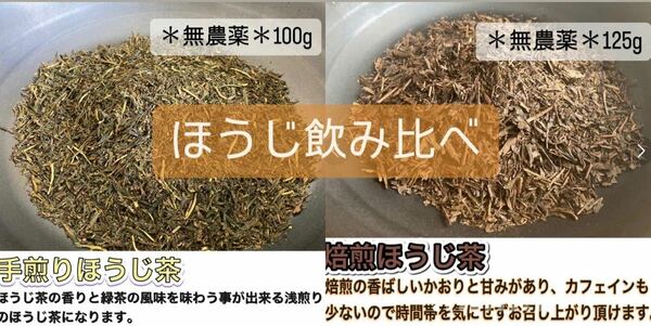 【無農薬】【茶葉】【ほうじ茶飲み比べセット】浅煎り100g(約50杯分)・深煎り125g(約62杯分) 化学肥料・除草剤・畜産堆肥不使用 2023年産