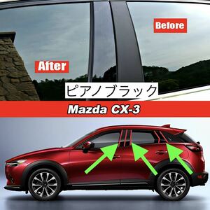 マツダ CX-3 サイドドアピラーピアノブラックステッカー ガーニッシュ グロスブラックパネル ドアトリム黒色カバー カスタム ウィンドウ 窓