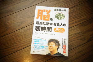 ★脳を最高に活かせる人の朝時間 頭も心もポジティブに 茂木健一郎 脳科学 (クリポス)