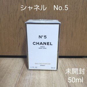 新品　未開封　シャネル　No.5　オーデパルファム　50ml　CHANE　香水