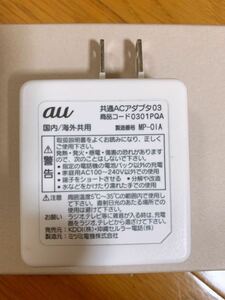 au 共通ACアダプタ 携帯電話充電器 0301PQA USB充電用　KDDI　国内海外共用