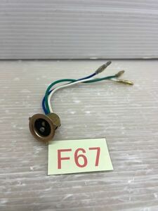 ☆F67 電球ソケット 4.5インチヘッドライト用電球ソケットPH7電球用　　クリックポスト発送 