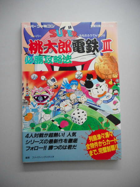 スーパーファミコン　スーパー桃太郎電鉄Ⅲ　必勝攻略法　双葉社　中古本