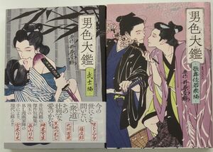 男色大鑑　歌舞伎若衆編 /武士編　 井原西鶴原作