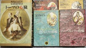 「トーマの心臓」萩尾 望都　「ニーベルンクの指輪」全4巻　池田理代子