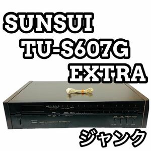 【ジャンク】SUNSUI サンスイ TU-S607G EXTRA チューナー