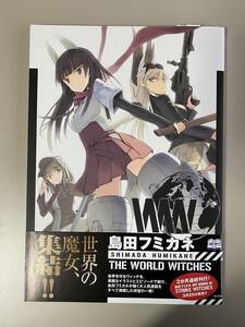 【初版本、帯付き】島田フミカネ THE WORLD WITCHES ザ・ワールド・ウィッチーズ 検索：ストライクウィッチーズ