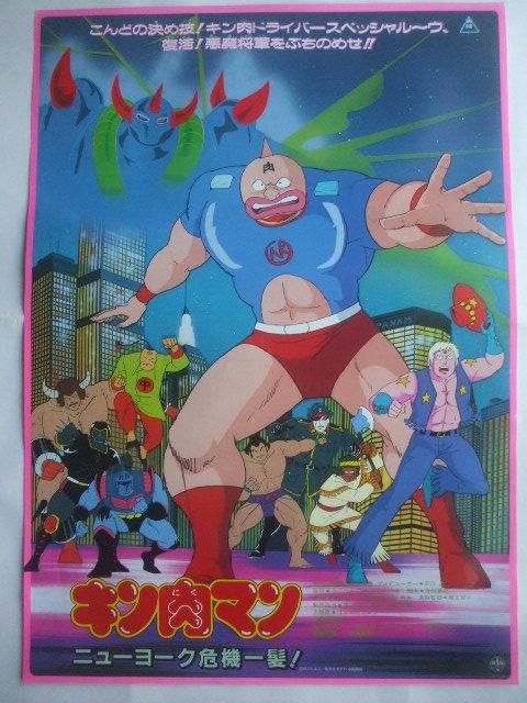 ☆超レア☆即決☆有田哲平/ミラクル9筋肉マンポスターゆでたまご新聞