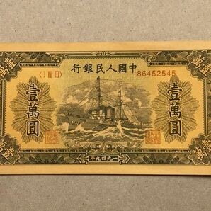 S420【中国】1949年10000元紙幣　詳細は商品説明をご覧ください　古銭　
