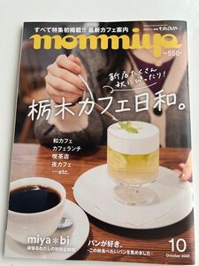 monmiya(もんみや)バックナンバー 栃木県情報誌 23,10月号